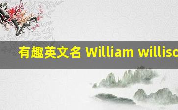 有趣英文名 William willison